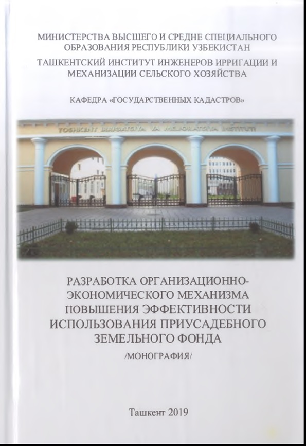 Разработка организационно экономического механизма повышения эффективности использования приусадебного земельного фондаского