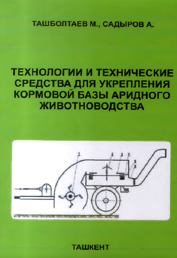 ТЕХНОЛОГИИ И ТЕХНИЧЕСКИЕ СРЕДСТВА ДЛЯ УКРЕПЛЕНИЯ КОРМОВОЙ БАЗЫ АРИДНОГО ЖИВОТНОВОДСТВА