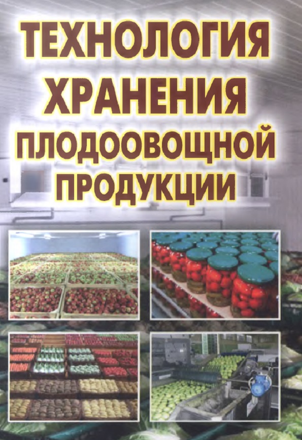 Технология хранения плодоовощной продукции