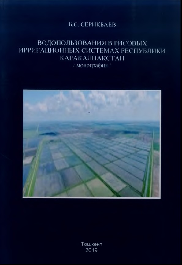 Водопользования в рисовых ирригационных системах Республики Каракалпакстан