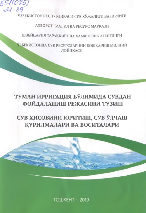 Туман ирригация бўлимида сувдан фойдаланиш режасини тузиш
