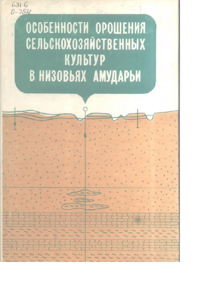 Особенности орошения сельскохозяйственных культур Амударьи
