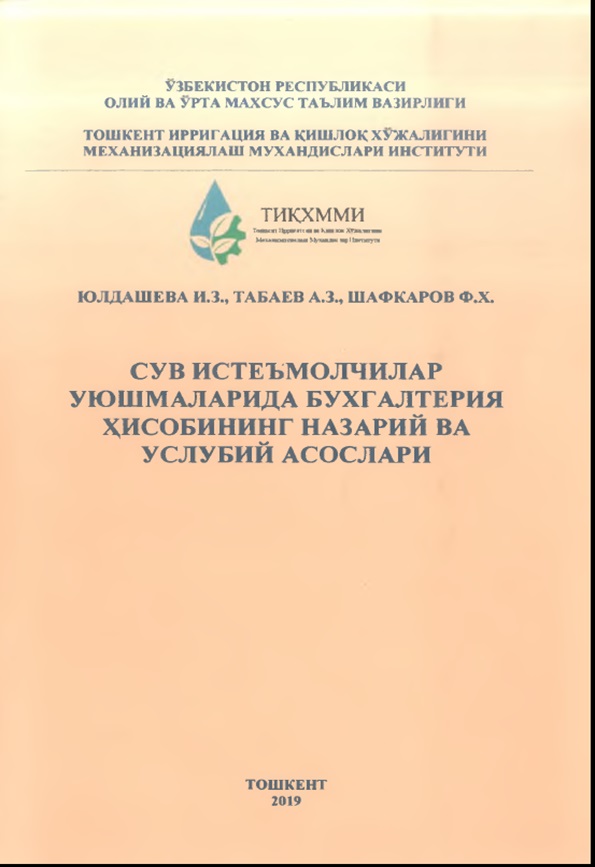 Сув истеъмолчилар уюшмаларида бухгалтерия ҳисобининг назарий ва услубий асослари