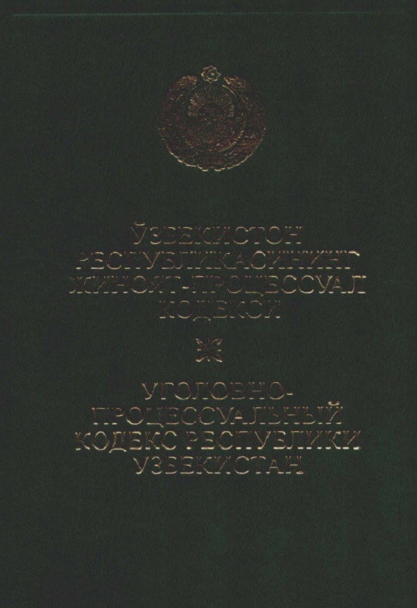 Ўзбекистон Республикасининг Жиноят - процессуал кодекси