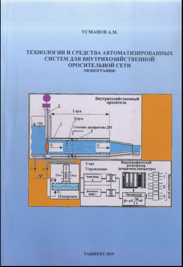 Технологии и средства астоматизированных систем для внутрихозяйственной орасительной сети