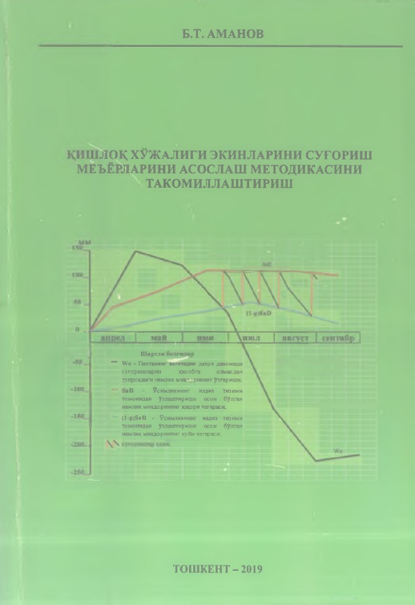 Қишлоқ хўжалиги экинларини суғориш меъёрлари асослаш методикасини такомиллаштириш