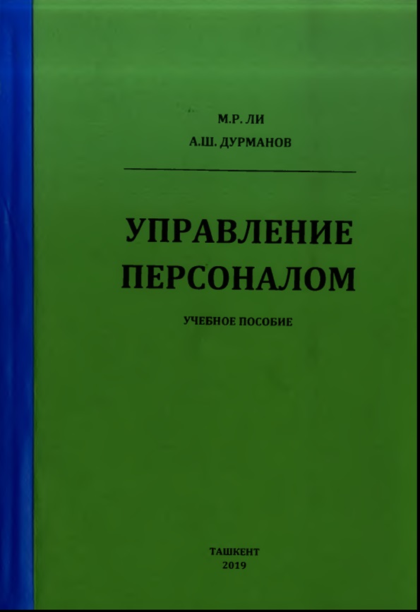 Управление персоналом