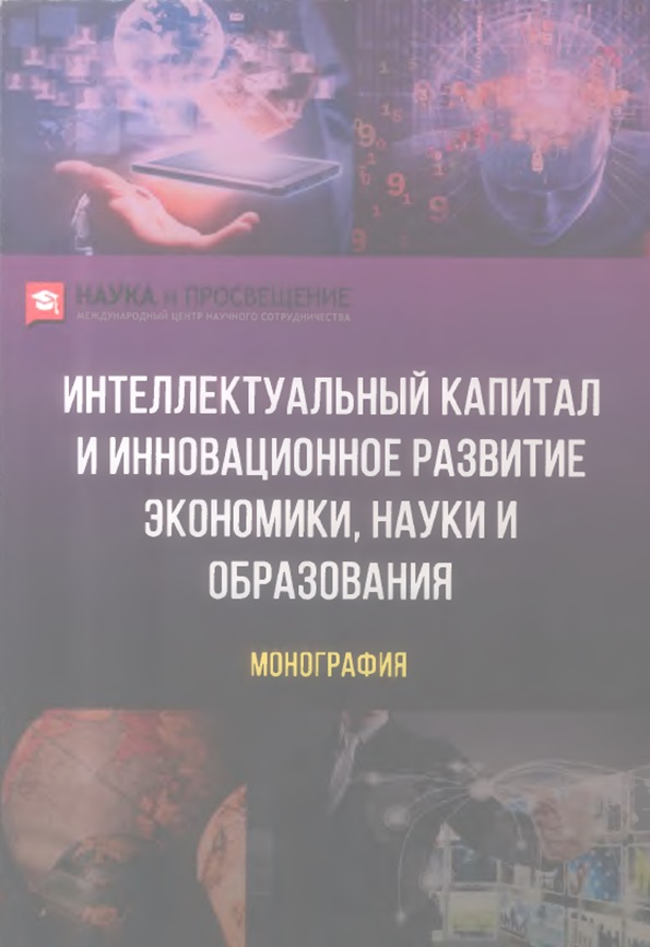 Интеллектуалный капитал и инновационное развитие экономики,науки и образования