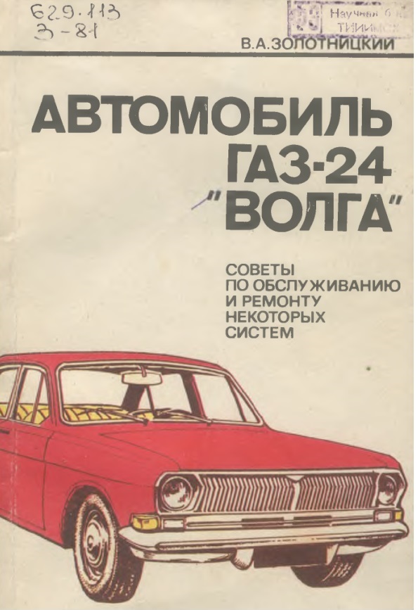 Автомобиль газ-24 ВОЛГА советы по обслуживанию и ремонту некоторых систем