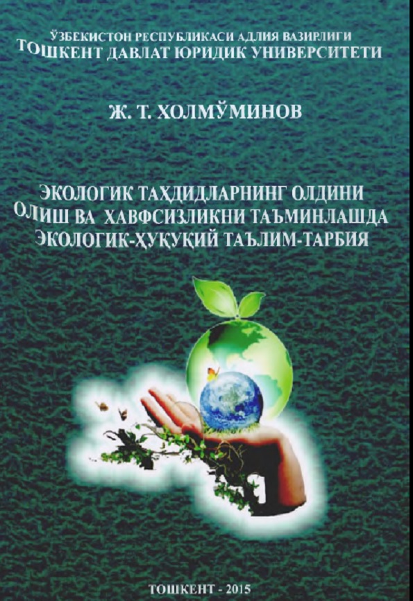 Экологик тахдидларни олдини олиш ва хавфсизликни таъминлашда экологик- хукукий таълим-тарбия