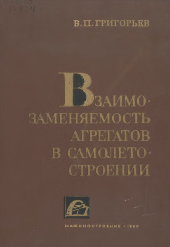 Взаимозаменяемость агрегатов в самолетостероении