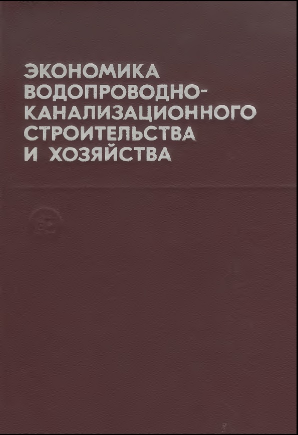 Экономика водопроводно-канализационного строительства и хозяйства: