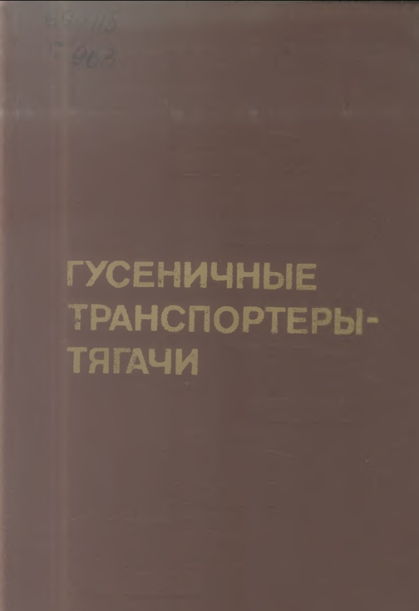 Гусеничные транспортеры-тягачи