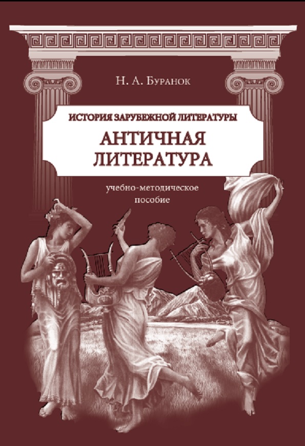 История зарубежной литературы Античная литература