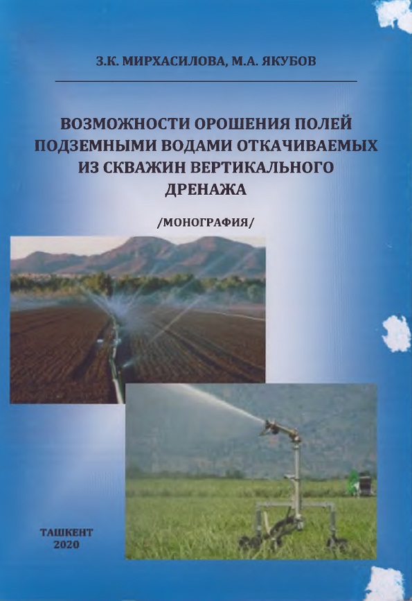 Возможности орошения полей подземными водами откачиваемых из скважин вертикального дренажа