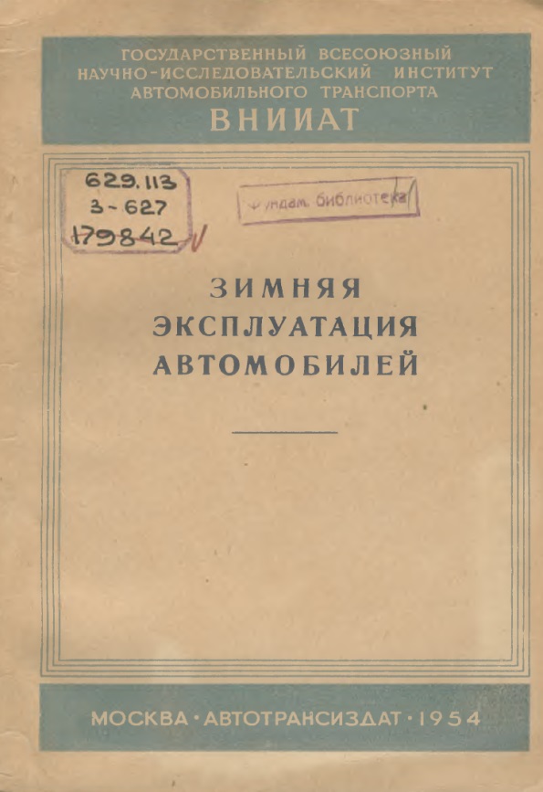 Зимняя эксплуатация автомобилей