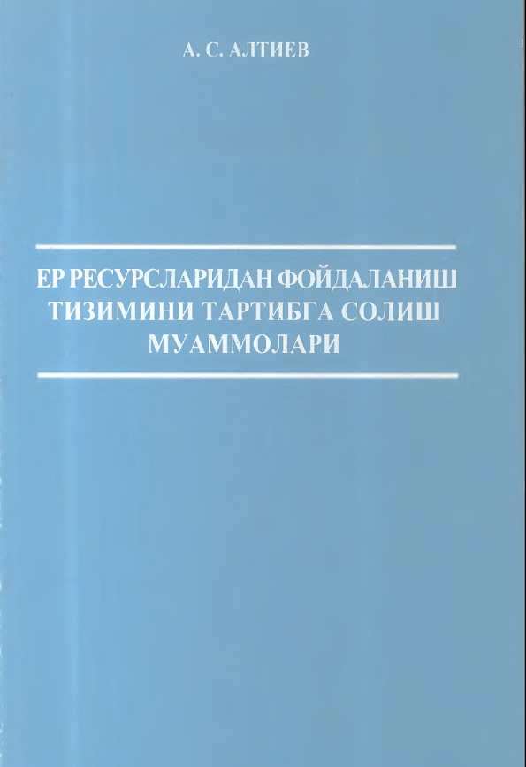 Ер ресурсларидан фойдаланиш тизимини тартибга солиш муаммолари