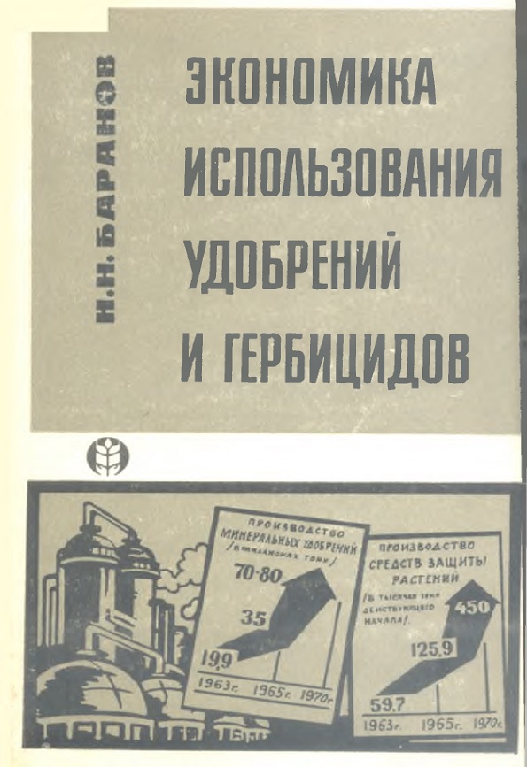 ЭКОНОМИКА ИСПОЛЬЗОВАНИЯ УДОБРЕНИЙ И ГЕРБИЦИДОВ Ф И