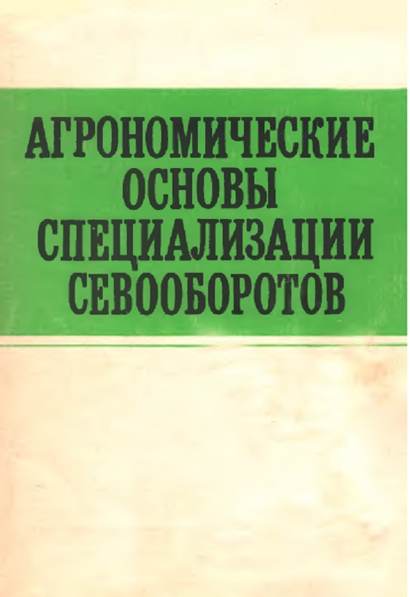 Агрономические основы специализации севооборотов