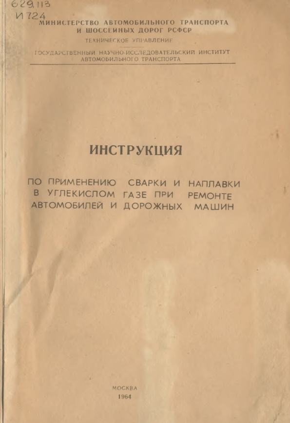 Инструкция по применению сварки и наплавки в углекислом газе при ремонте автомобилей и дорожных машин