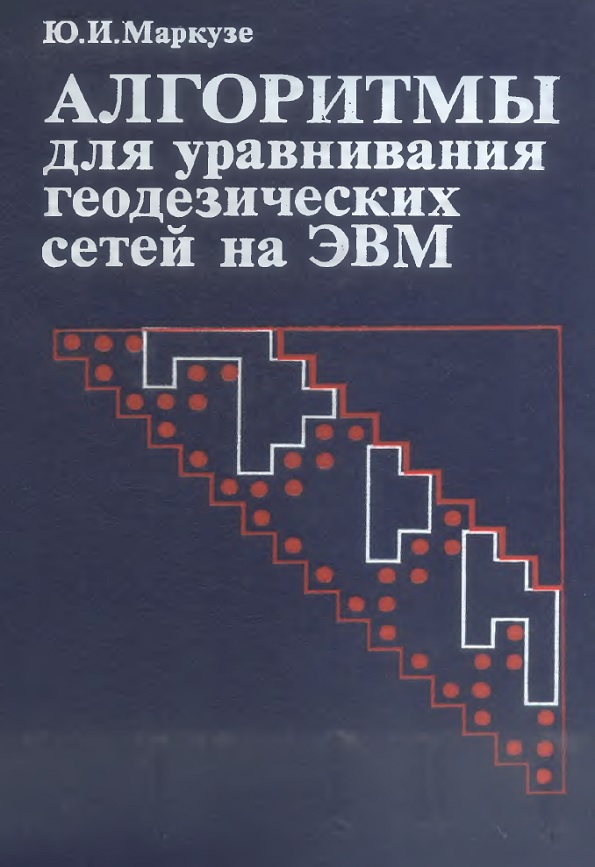 Алгоритмы для уравнивания геодезических сетей на ЭВМ