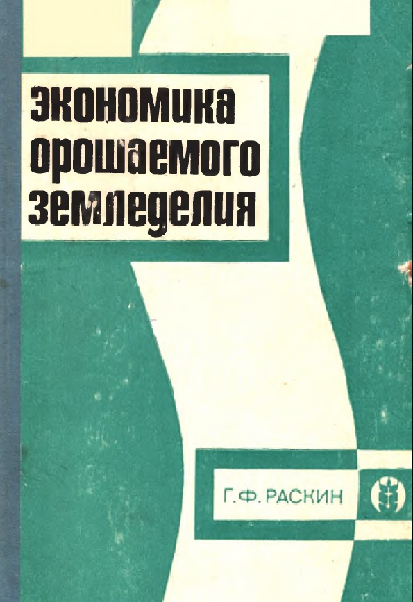 Экономика орошение земледелия