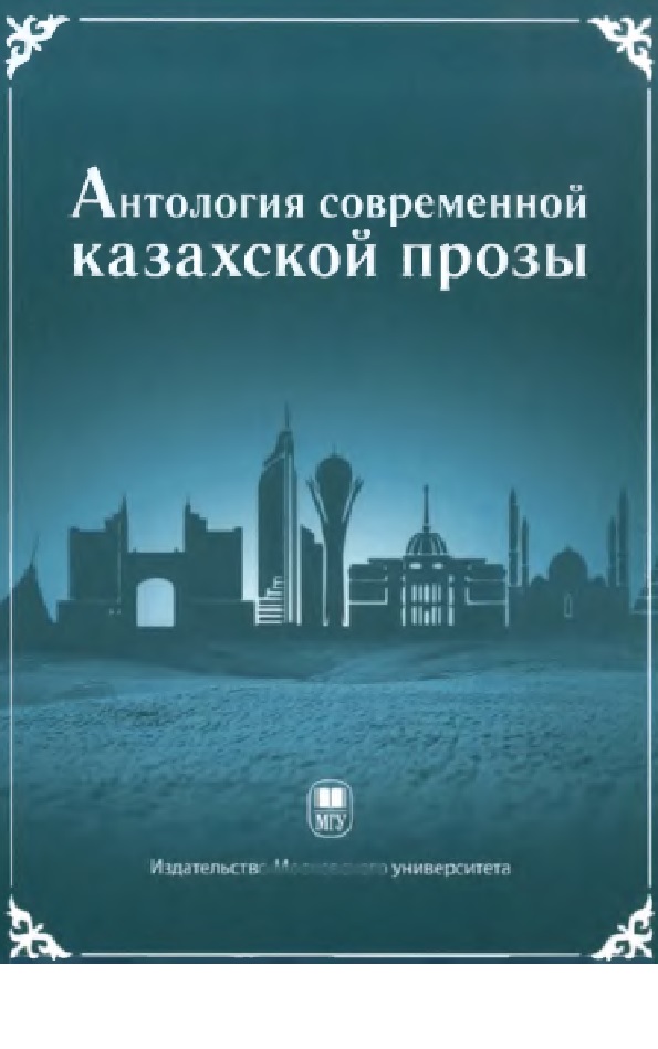 Антология современной казахской прозы