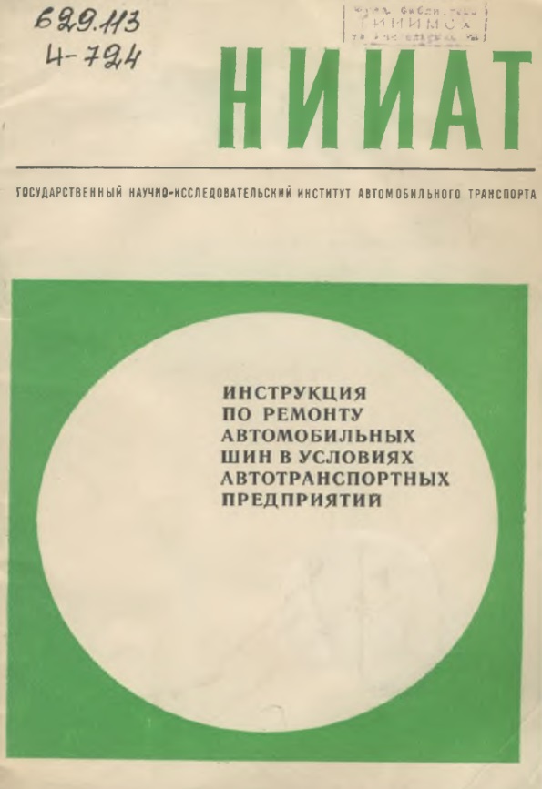 Инструкция по ремонту автомибильных шинв условиях автотранспортных предприятий
