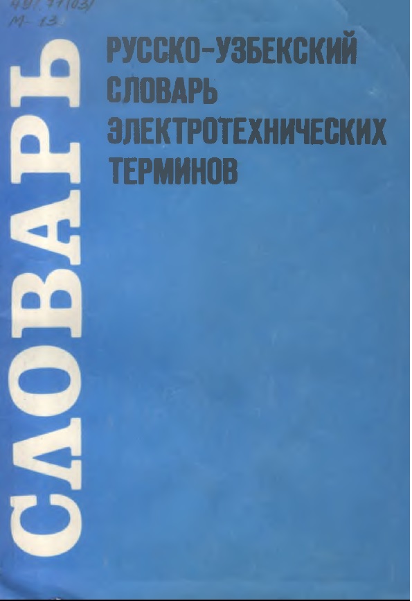 Электротехника атамаларининг русча-ўзбекча луғати