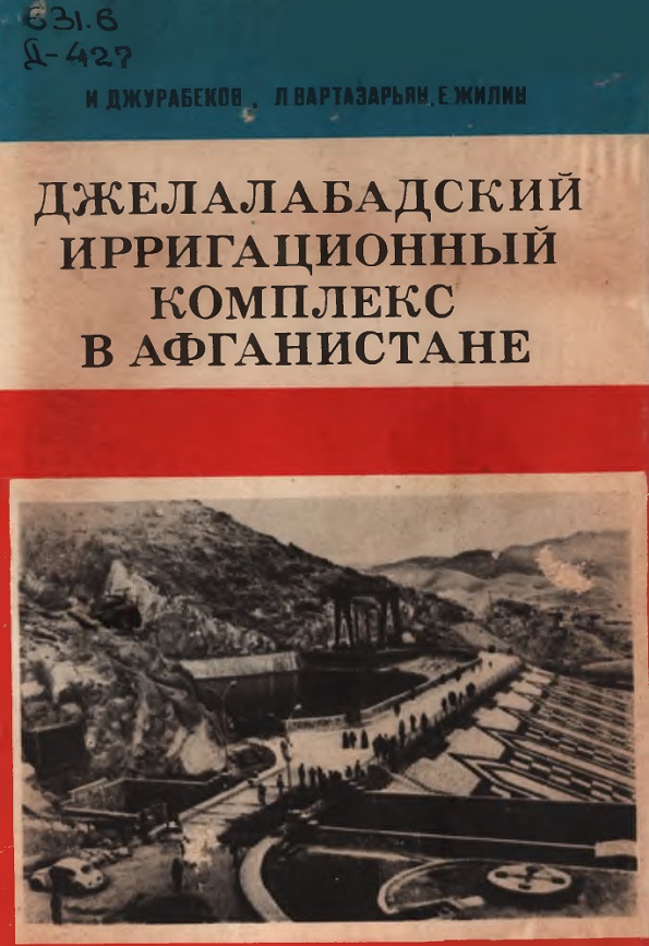 Джелалабадский ирригационный комплекс в Афганистане