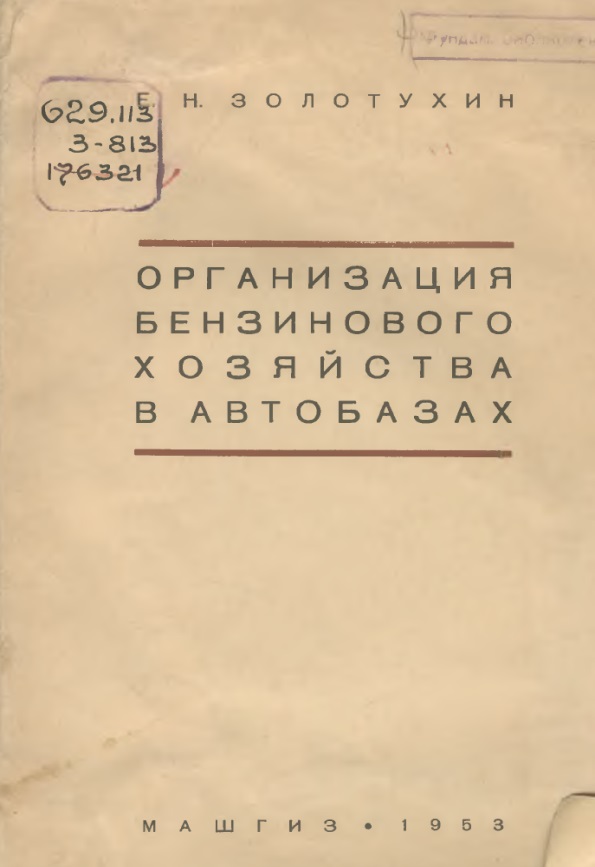 Организация бензинового хозяйства в автобазах