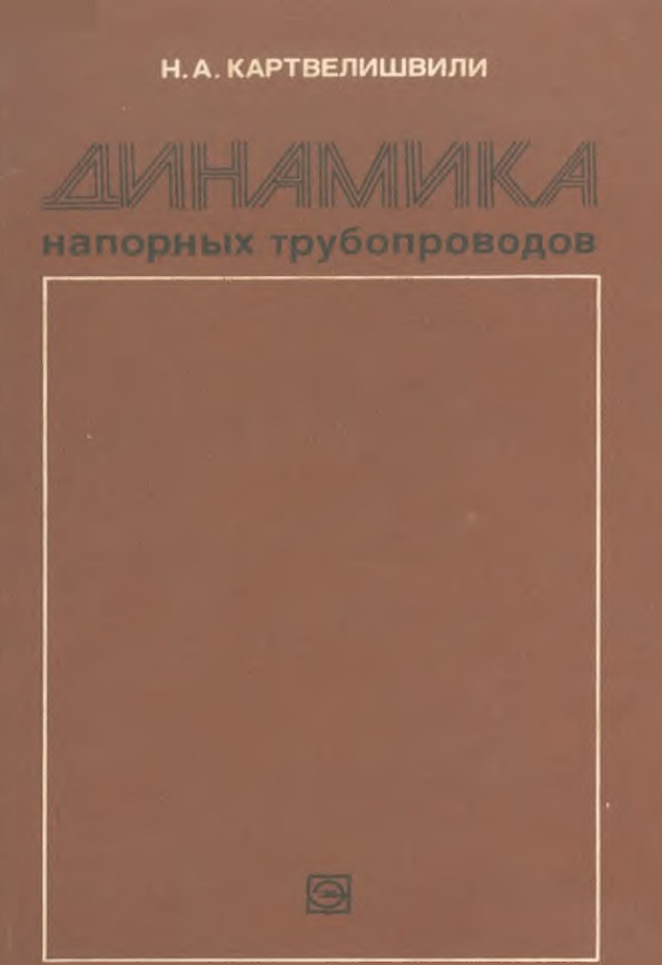 Динамика напорных трубопроводов