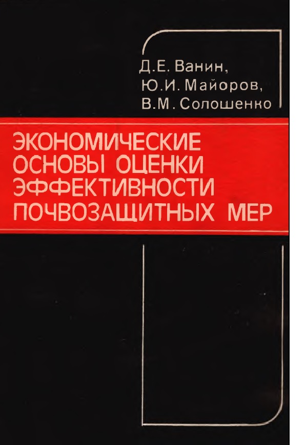 Экономически основы оценки эффективности почвозащитных мер