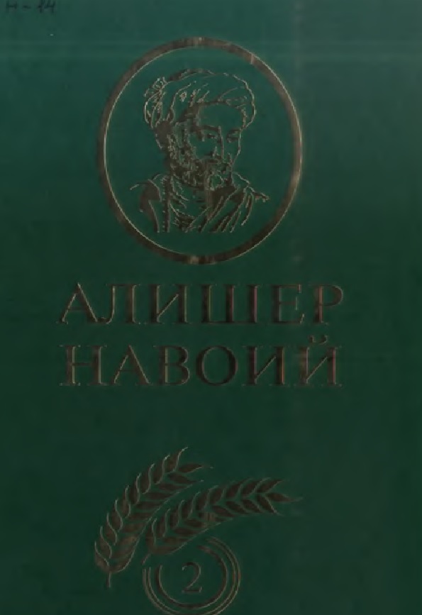 Алишер Навоий