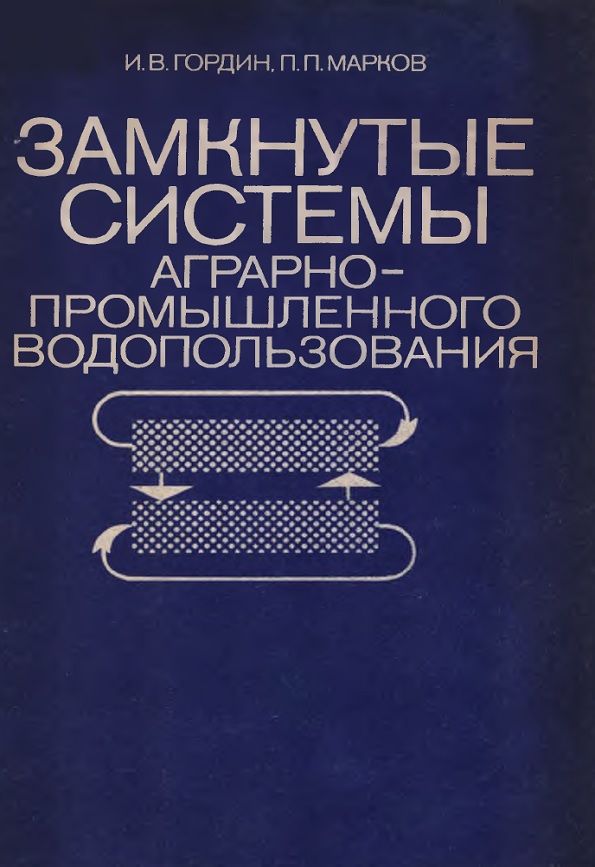 Замкнутые системы аграрно-промышленного водопользования