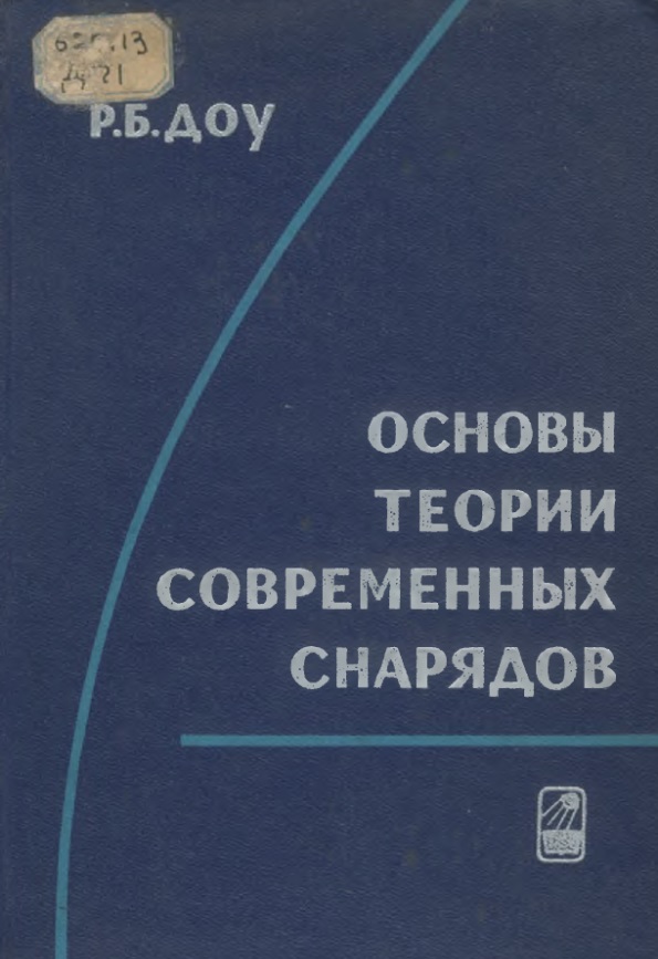 Основы теории современных снарядов