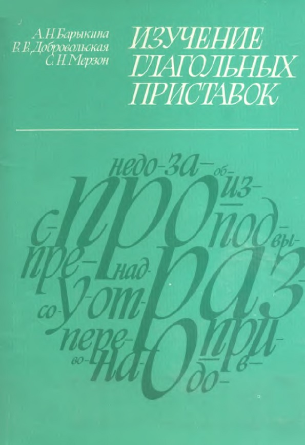 ИЗУЧЕНИЕ ГЛАГОЛЬНЫХ ПРИСТАВОК