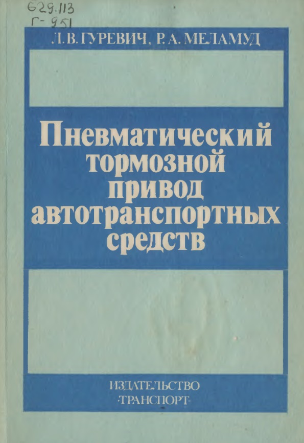 Пневматический тормозной привод автотранспортных средств