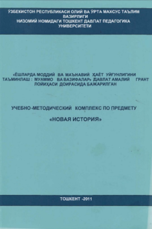 Учебно-методический комплекс по  предмету " Новая история "