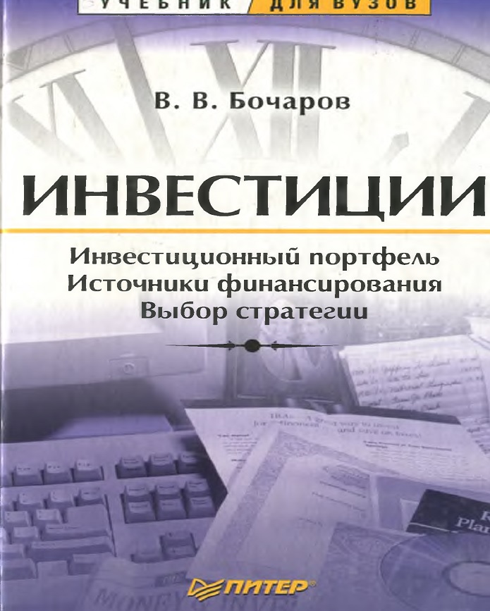 Инвестиционный портфель Источники финансирования Выбор стратегии