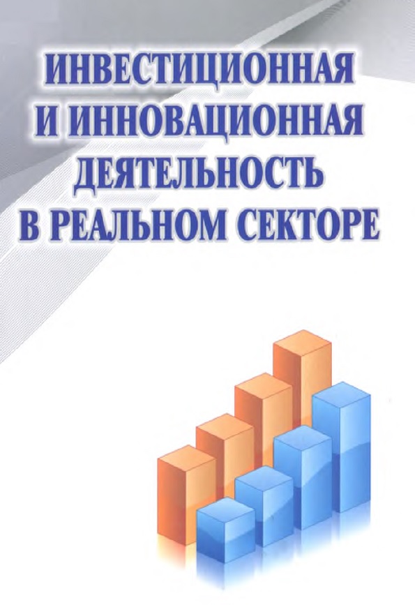 ИНВЕСТИЦИОННАЯ И ИННОВАЦИОННАЯ ДЕЯТЕЛЬНОСТЬ В РЕАЛЬНОМ СЕКТОРЕ