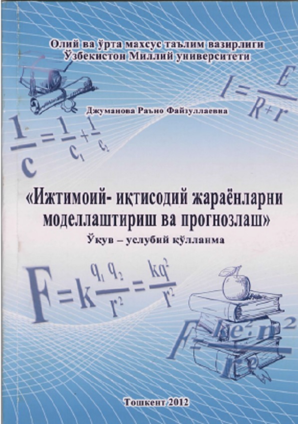 Ижтимоий-иктисодий жараёнларни моделалаштириш ва прогнозлаш