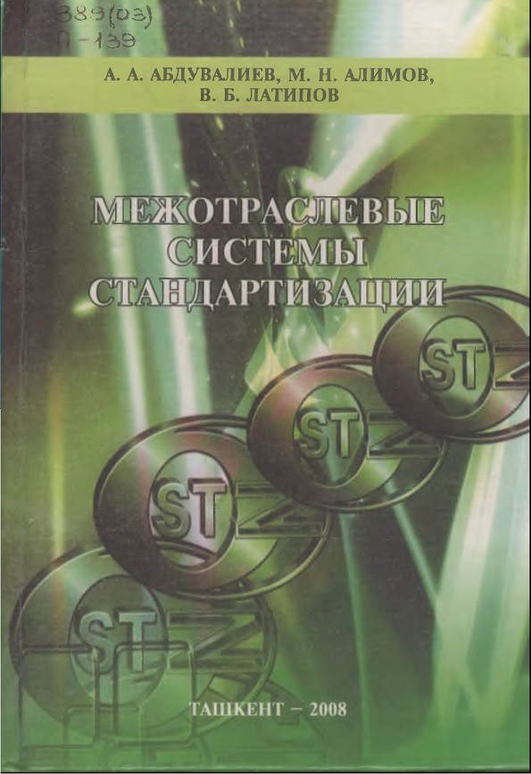 Межотраслевые системы стандартизации. Словарь-справочник.