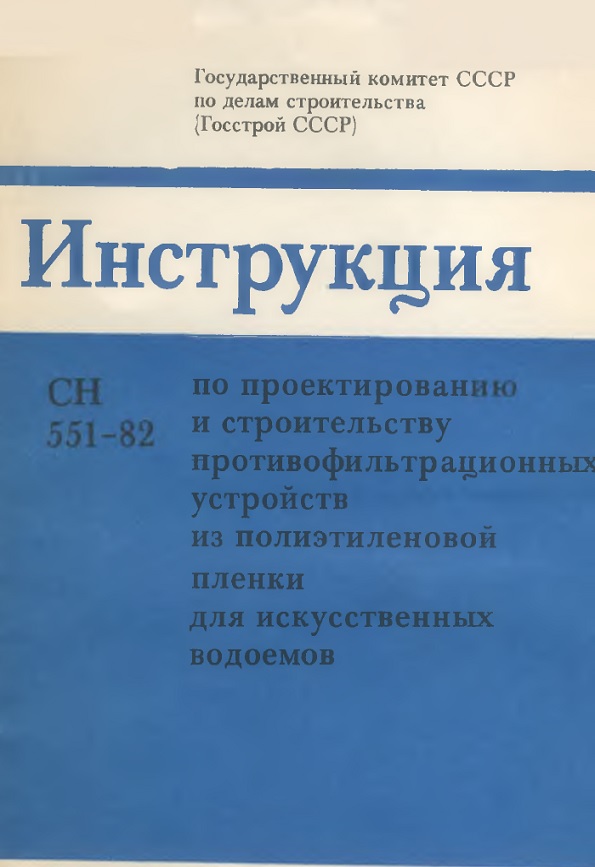 ИНСТРУКЦИЯ ПО ПРОЕКТИРОВАНИЮ И СТРОИТЕЛЬСТВУ ПРОТИВОФИЛЬТРАЦИОННЫХ УСТРОЙСТВ ИЗ ПОЛИЭТИЛЕНОВОЙ ПЛЕНКИ ДЛЯ ИСКУССТВЕННЫХ ВОДОЕМОВ