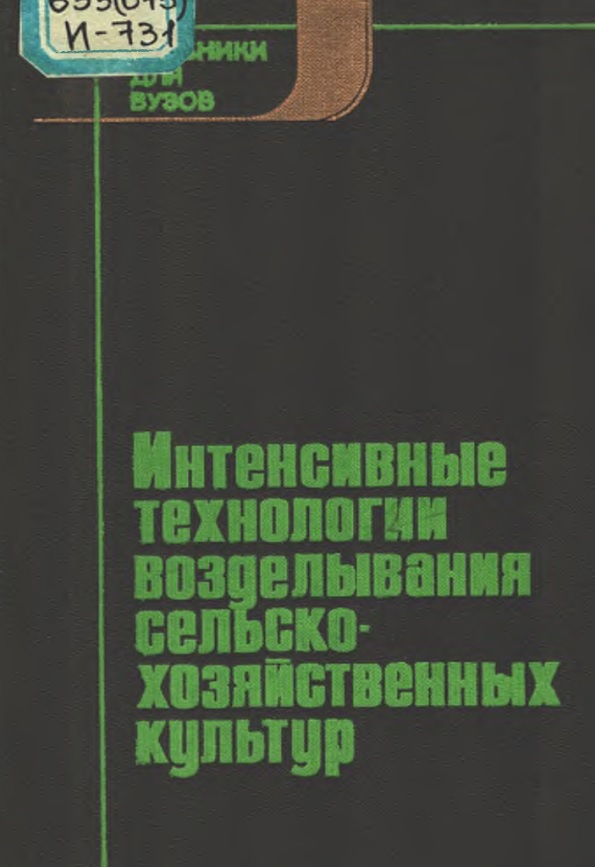 Интенсивные технологии возделывания сельскохозяйственных культур