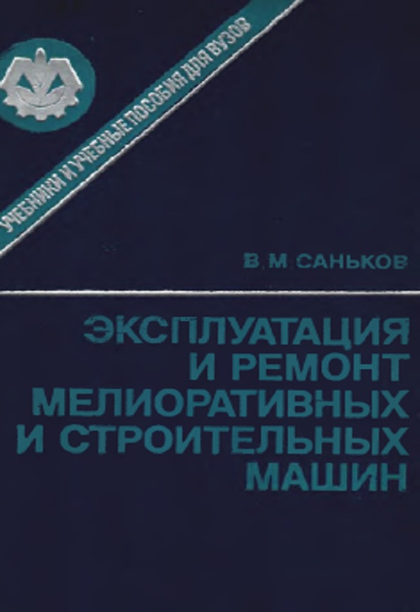 Эксплуатация и ремонт мелиоративных и строительных машин.