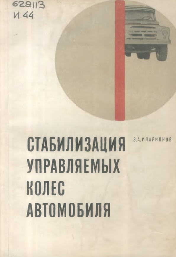 Стабилизация управляемых колес автомобиля