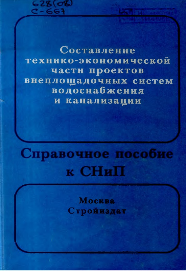 Составление технико-экономической части проектов внеплощадочных систем водоснабжения и канализации