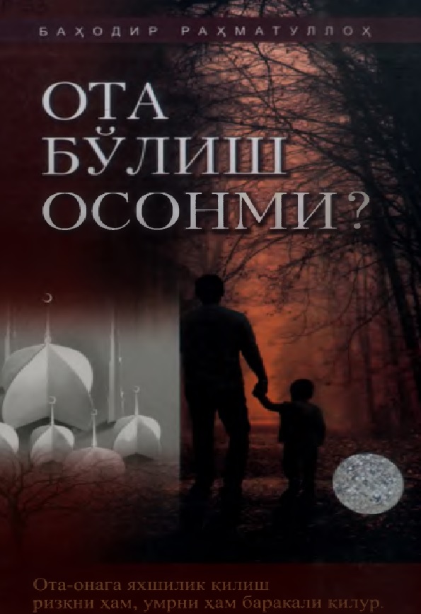 Ота бўлиш осонми?