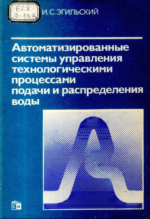 Автоматизированные системы управления технологическими процессами подачи и распределения воды.